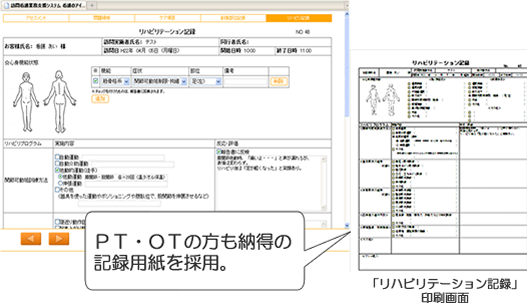 リハビリテーション記録も要点をつかんで的確に記入できる訪問看護の電子カルテです。