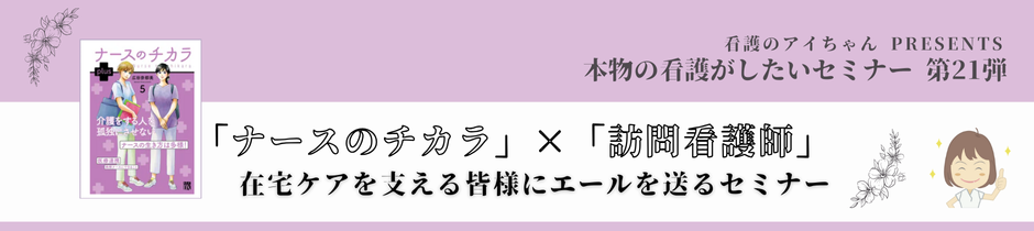 本物の看護がしたいセミナー第21弾　アンケート結果