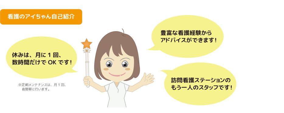 月1回、数時間のメンテナンスで、訪問看護ステーションの悩みを解決し続けます。