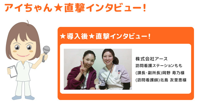 導入の感想として、操作は簡単で、わかりやすい記録が書け、スタッフの実力が上がる訪問看護の電子カルテでした。