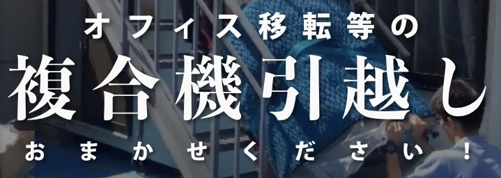 ㈱ミキにオフィス移転等の複合機の引っ越しはお任せください。