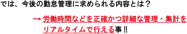 ㈱ミキの勤怠管理システム構築プログラム　今後の勤怠管理には労働時間などを正確かつ詳細な管理・集計をリアルタイムで行える事。