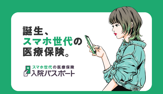 スマホ　若年層　簡単　損保　充実　実費　割安　