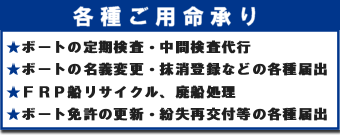 ボートの各種ご用命承り