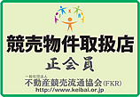 いく蔵は不動産競売流通協会の正会員です。