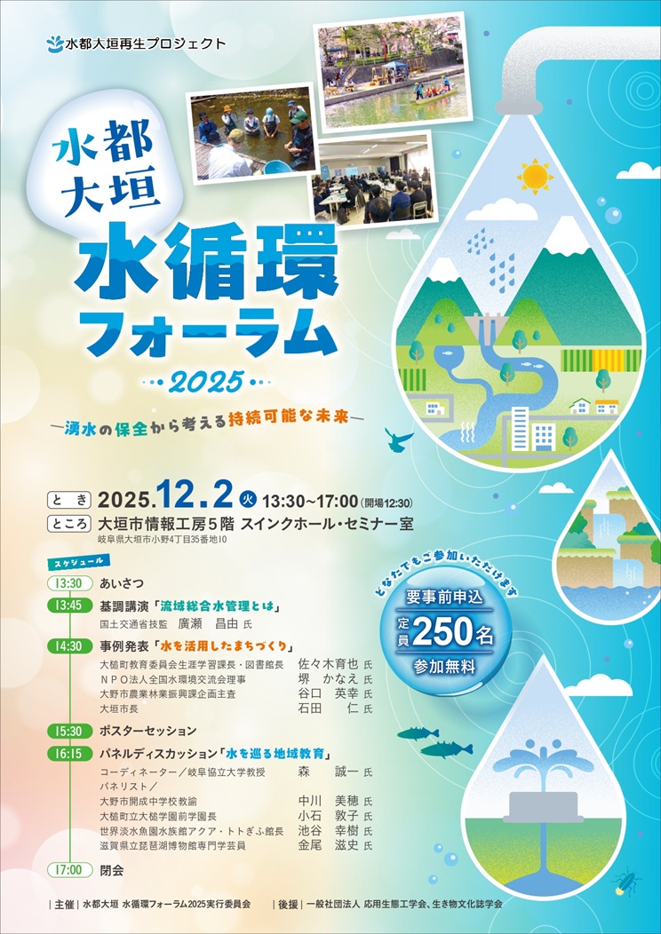 水都大垣水循環フォーラム2025に参加しました