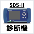 スズキ診断機SDS-Ⅱロゴ