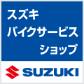 スズキバイクサービスショップロゴ