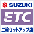 スズキETCセットアップ店