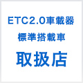 スズキETC2.0セットアップ店