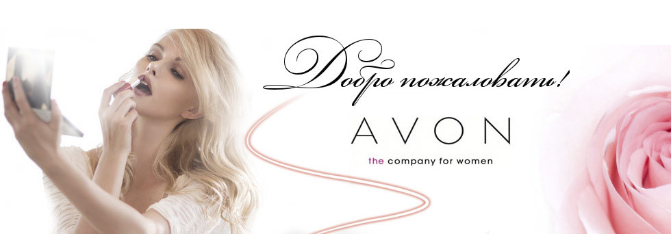 Официальная регистрация в AVON - Avon