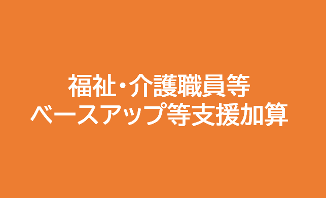 福祉・介護職員等ベースアップ等支援加算について