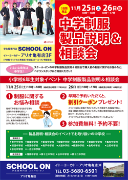 アリオ亀有店 中学制服 製品説明会＆相談会