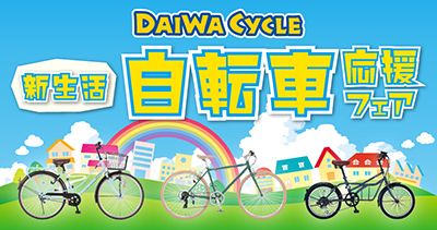 たむら × DAIWA CYCLE 新生活自転車応援フェア