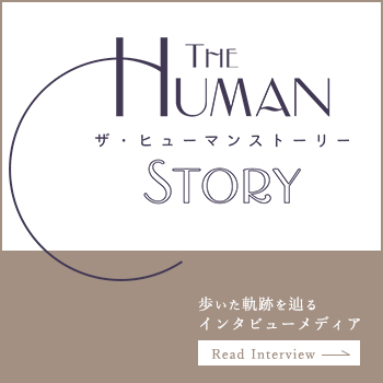 『The Human Story』のインタビューを受けました。