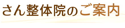 さん整体院のご案内