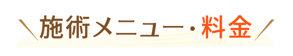 施術メニュー・料金