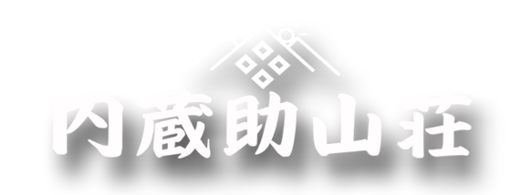 kuranosukesanso ページ！
