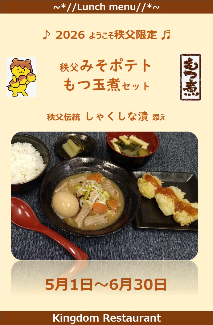秩父みそポテトともつ玉煮セット