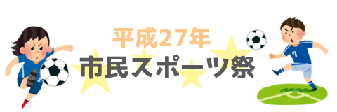 H27年　市民スポーツ祭