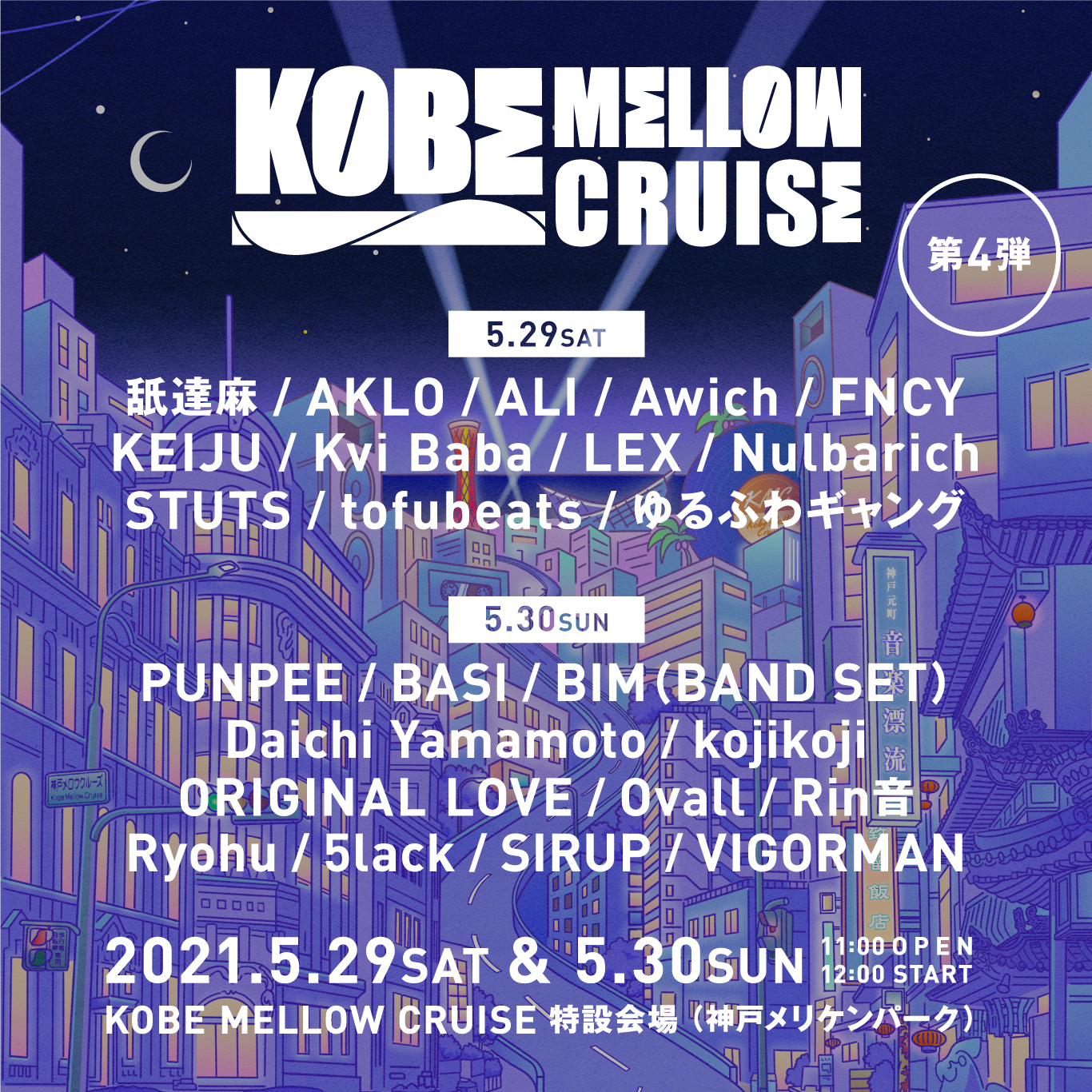 【BIM、PUNPEE出演】5/30（日）“KOBE MELLOW CRUISE”＠神戸メリケンパーク