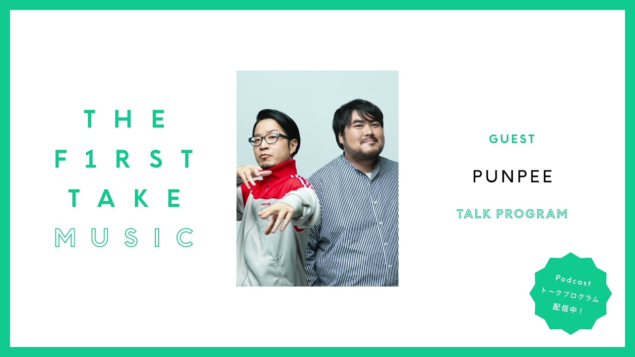 スカートとPUNPEE / THE FIRST TAKE MUSIC (Podcast)