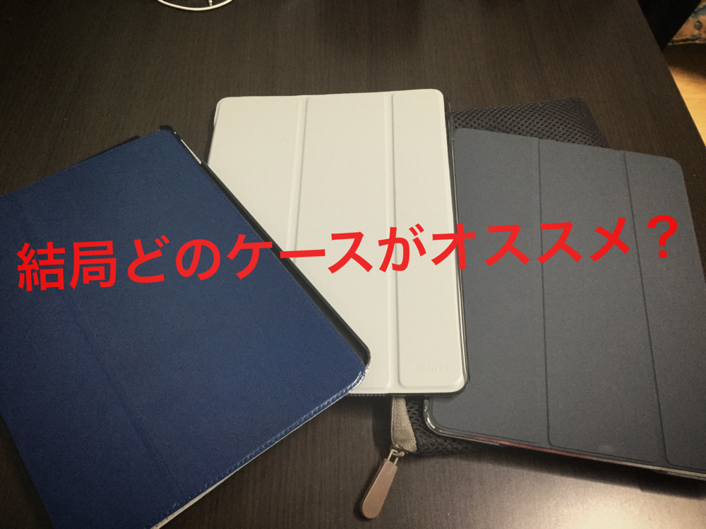 オススメはどれ Ipadにオススメのケース達 Kenboapple ページ