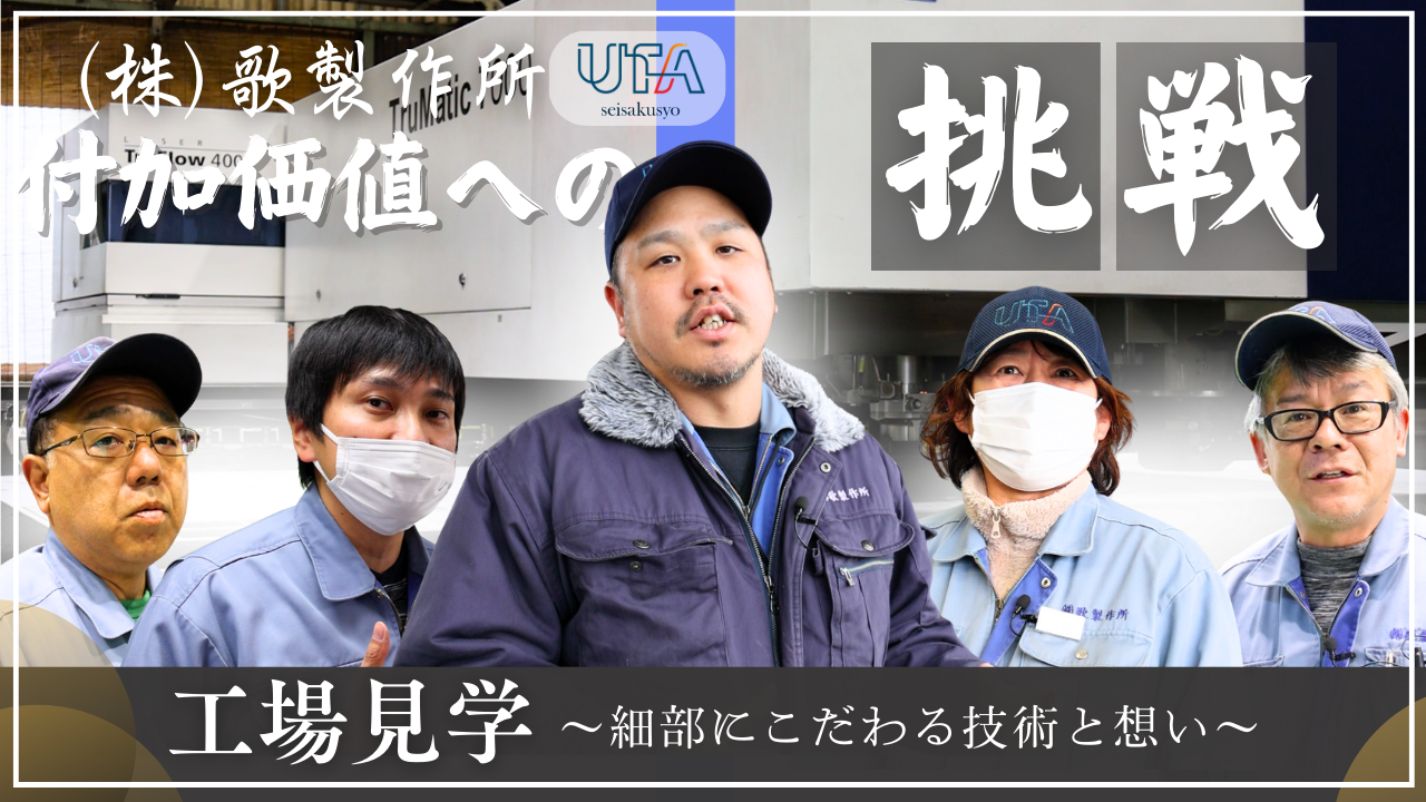 工場見学～細部にこだわる技術と想い