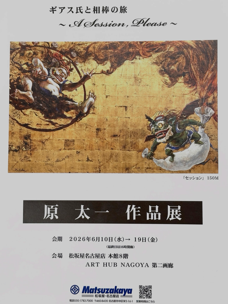 原太一作品展DM(表)
