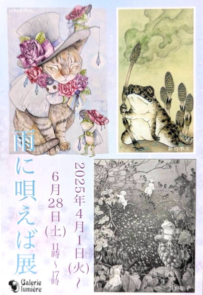 【雨に唄えば展】DM
