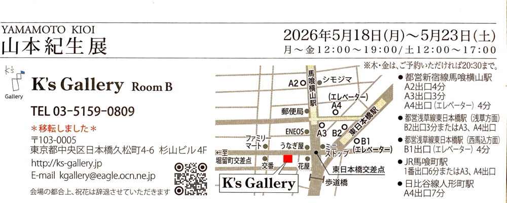 山本紀生展、2026年、ＤＭ