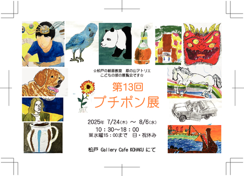第13回プチポン展DM