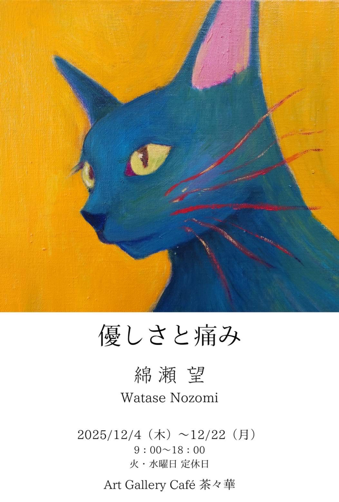 綿瀬 望 初個展 〜優しさと痛み〜 - 松戸の絵画教室 原の山アトリエ