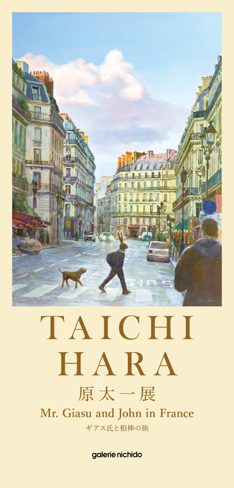 京個展 失格参 原画 ポスター 講師・原太一の個展が開催されます - 松戸の絵画教室 原の山アトリエ