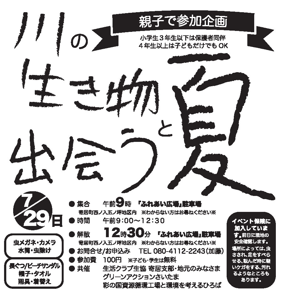 「川の生き物と出会う夏」水生昆虫調査　2018年７月２９日（日）９時寄居町西ノ入五ノ坪公会堂「ふれあい広場」集合