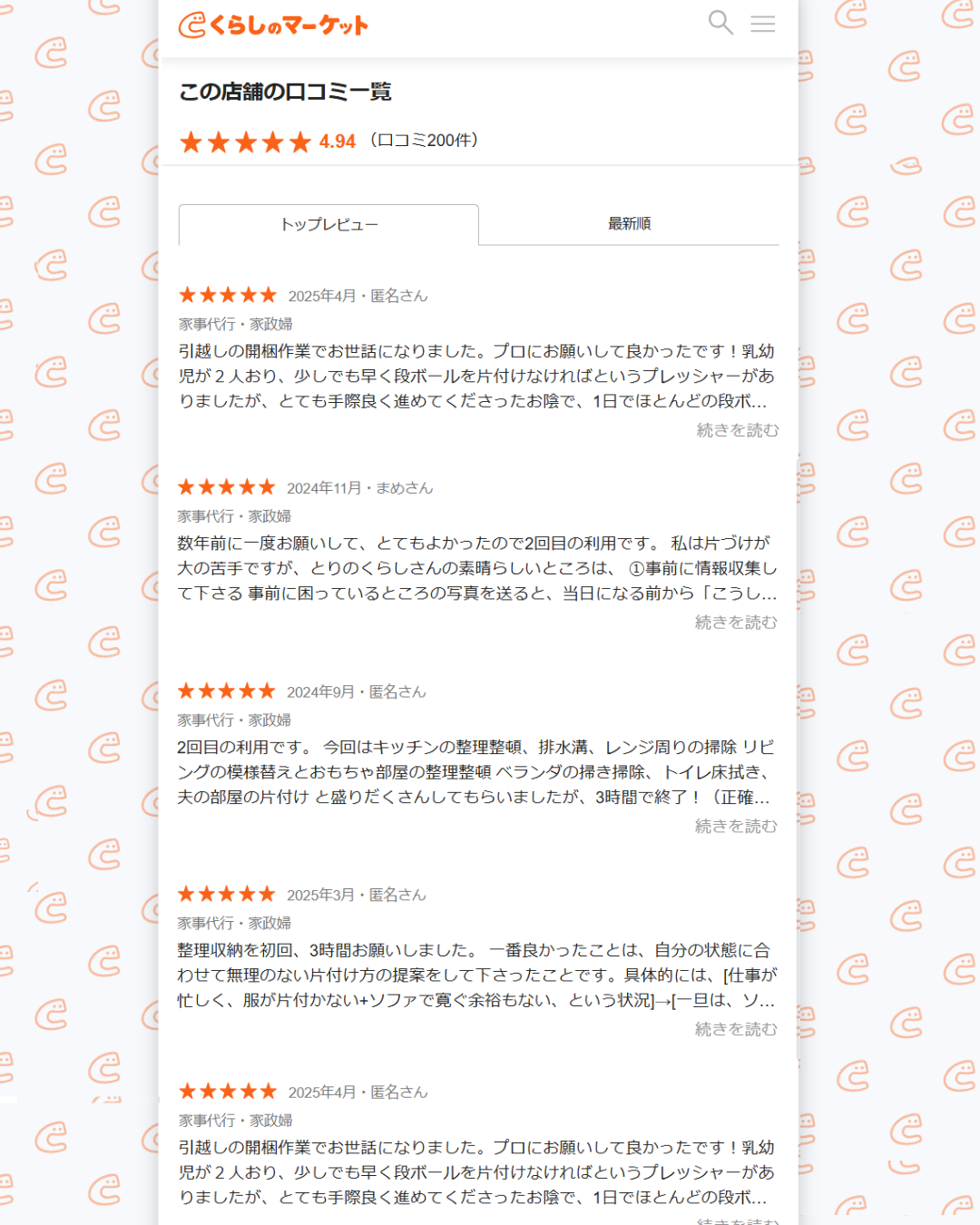 クチコミが２００件を超えました≪くらしのマーケット≫　福岡