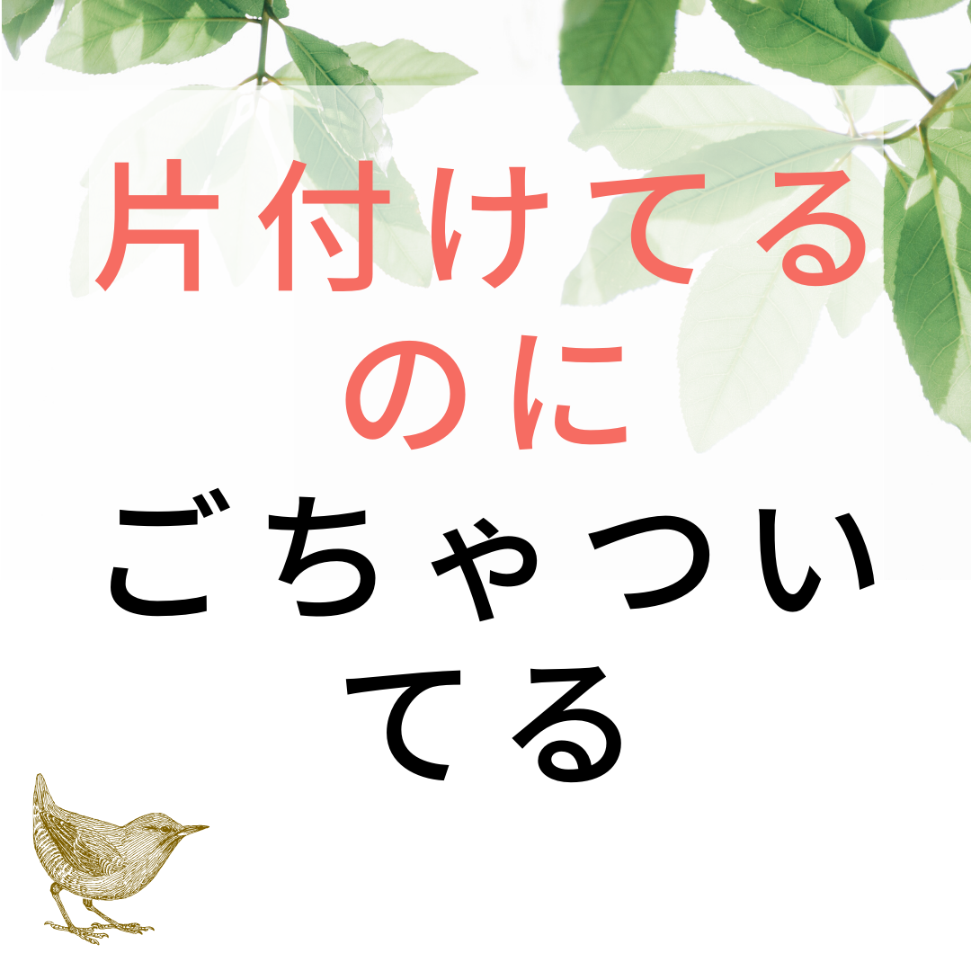 もうごちゃつかせない！3つのポイント