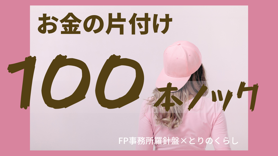 【満席御礼】お金の片付けについて何でも聞ける会開催します