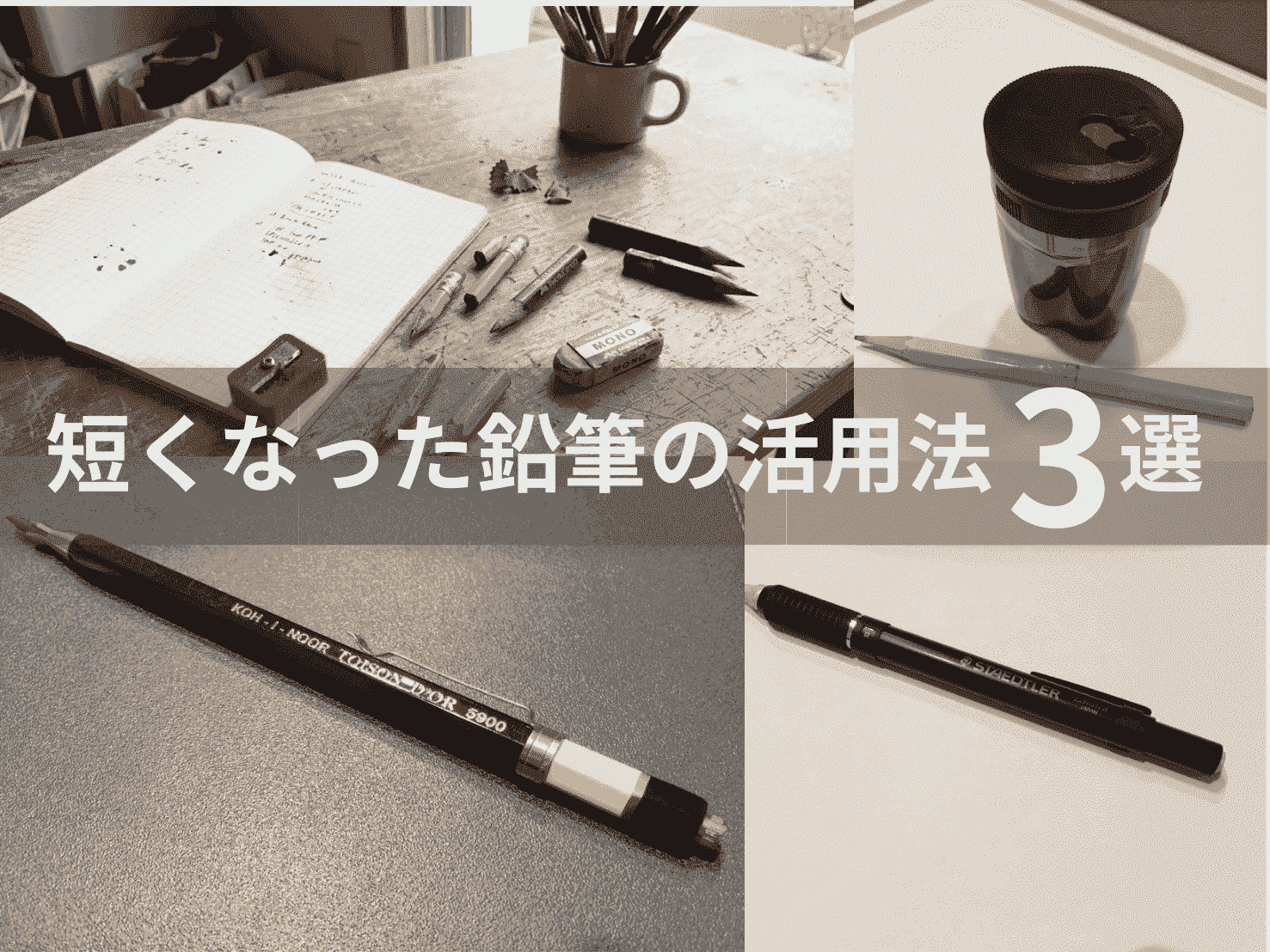 短くなった鉛筆の活用法3選｜捨てる前に試したい再利用アイデア