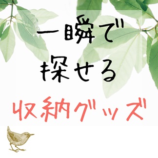 福岡で片付けを提供しているとりのくらしおススメの100均サイズの一覧が出来るサイト