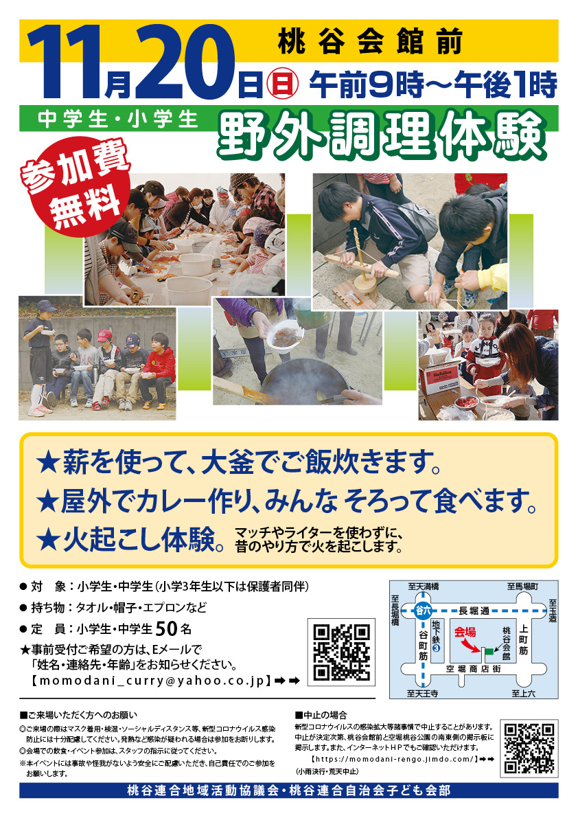 野外調理体験