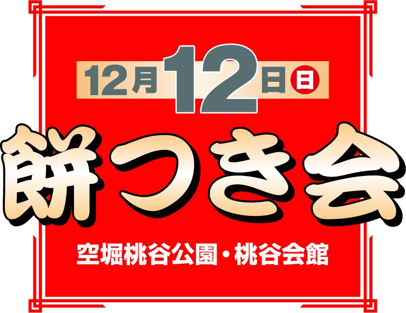 年末恒例　子ども餅つき会