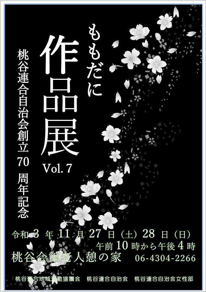 桃谷作品展