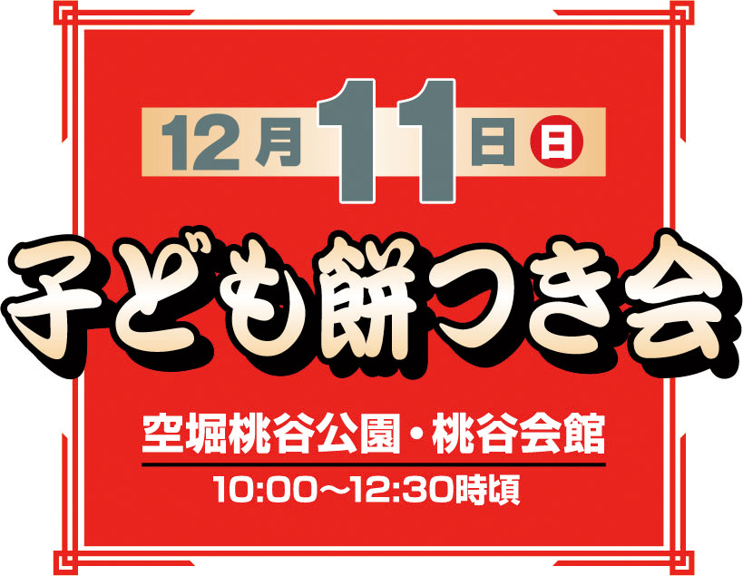 子ども餅つき会