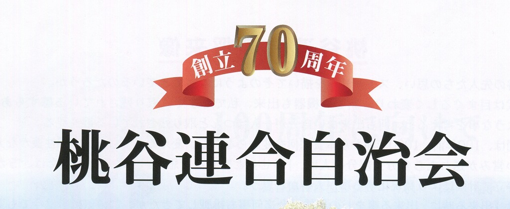 桃谷連合自治会・創立70周年式典