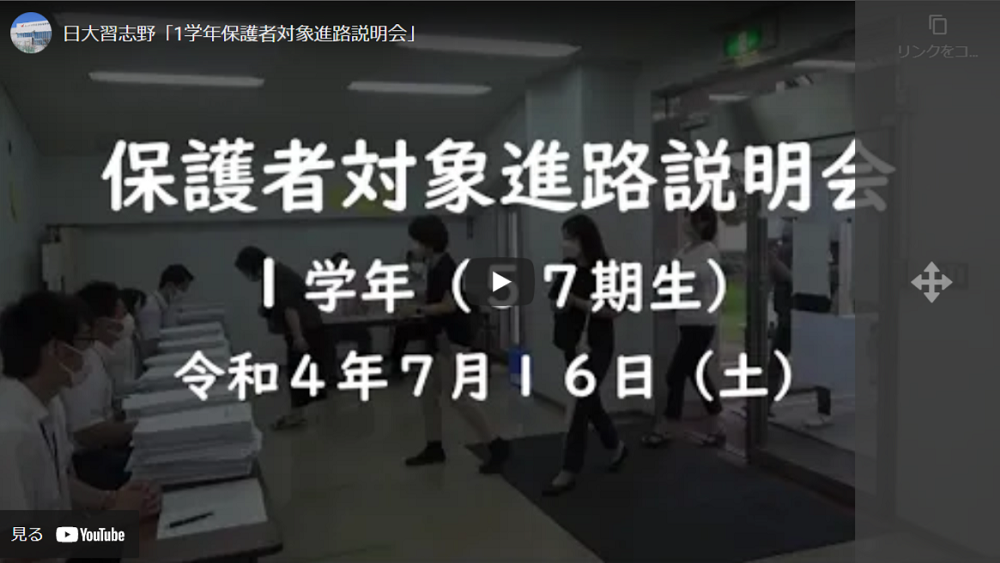 【日大習志野】1年 保護者対象進路説明会・動画