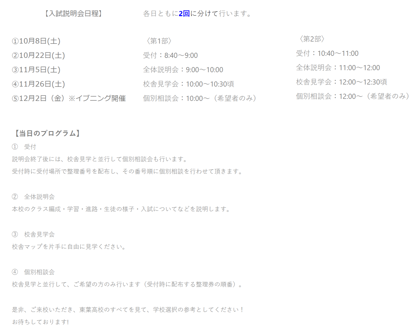 【東葉高校】10～12月 入試説明会