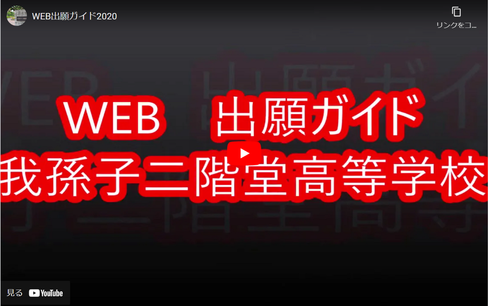 【我孫子二階堂】Web出願ガイド