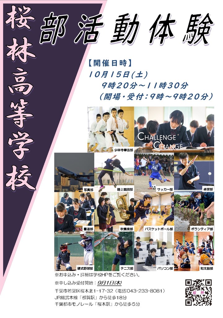 桜林高校,千葉市,学校説明会,部活動体験会