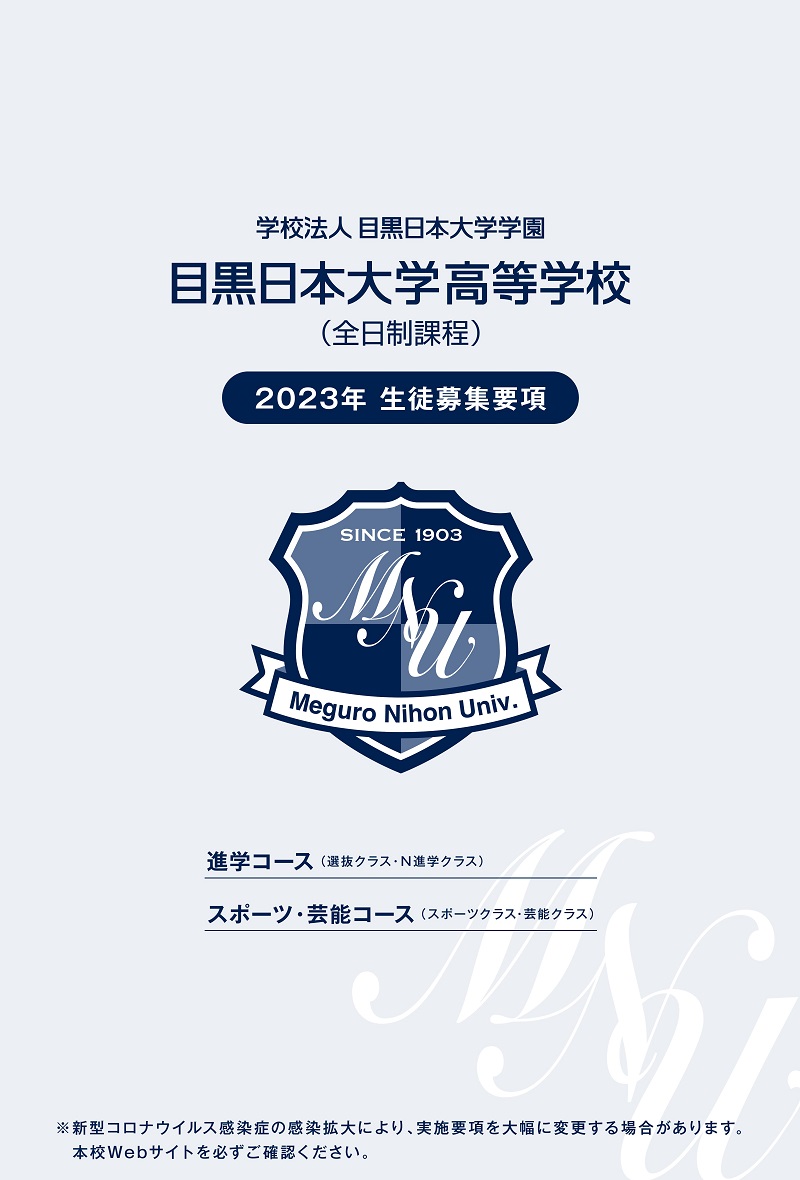 【目黒日大】募集要項・8月部活動体験会